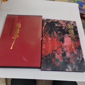 中国当代名家画集：林跃平《签名本》