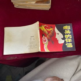 癡呆的伴侶