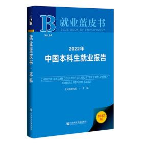 全新正版 2022年中国本科生就业报告 麦可思研究院主编 9787522801155 社会科学文献出版社