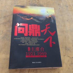 聚焦主席台问鼎天下：1921-1949(英雄、枭雄、实干家、阴谋家，且看各路英豪竞风流)