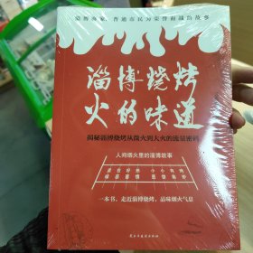 淄博烧烤 火的味道