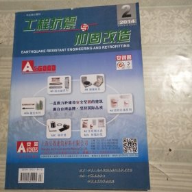 工程抗震与加固改造2014年4月第2期总第159期