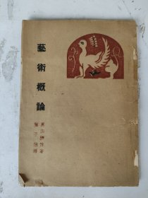 民国34年 艺术概论(土纸本) 丰子恺译
