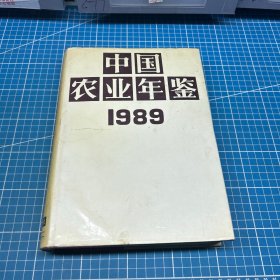 中国农业年鉴 . 1989