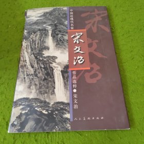 中国近现代名家作品选粹：宋文治