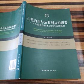 生殖自由与公共利益的博弈：生殖医疗技术应用的法律规制