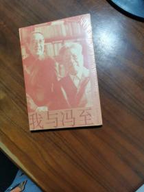 我与冯至（冯至夫人撰写回忆录，冯至逝世30周年纪念。从少年到白发，陪一个人经历世纪风雨。）