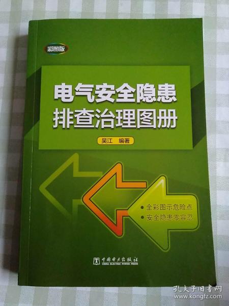 电气安全隐患排查治理图册