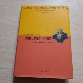 睿文馆·枪炮、病菌与钢铁：人类社会的命运（修订版）