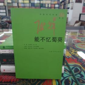 能不忆蜀葵/中国当代作家·张炜系列