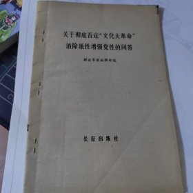 关于彻底否定，消除派性增强党性的问答