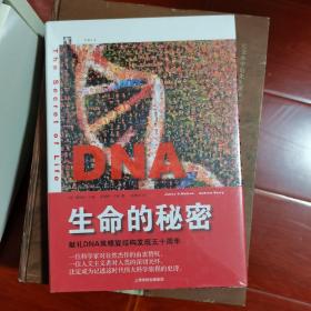 DNA：生命的秘密