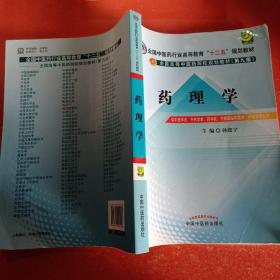 全国中医药行业高等教育“十二五”规划教材·全国高等中医药院校规划教材（第9版）：药理学