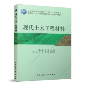 现代土木工程材料