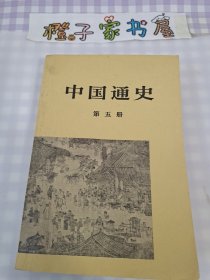 中国通史第五册