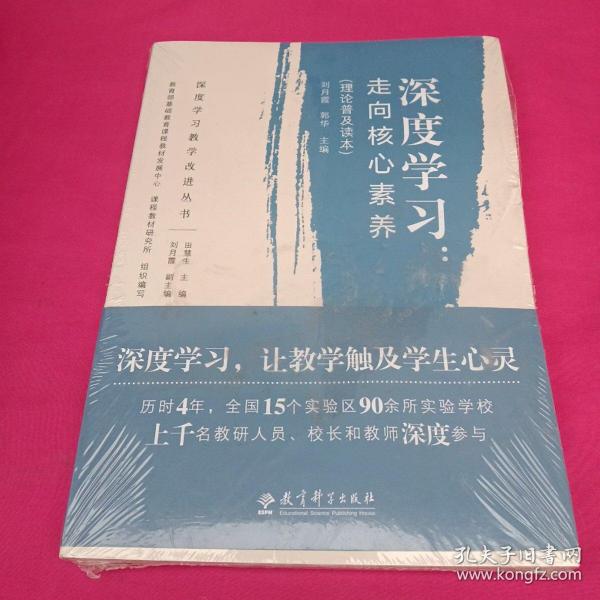 深度学习教学改进丛书 深度学习：走向核心素养（理论普及读本）