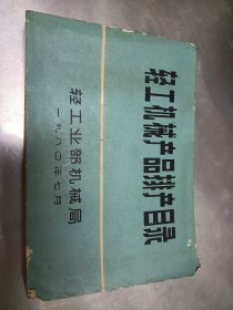 1980年《轻工机械产品排产目录》