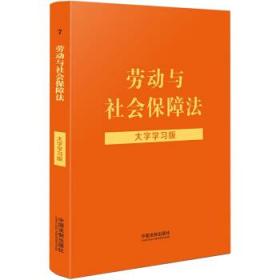 劳动与社会保障法（大字学习版）