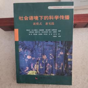 社会语境下的科学传播：新模式新实践