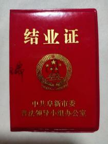 结业证（阜新煤炭工业学校 1989年）