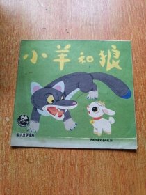 小羊和狼（幼儿文学宝库）