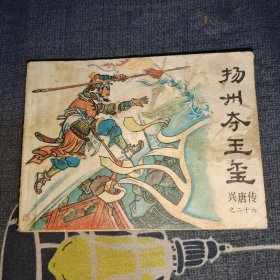 连环画 杨州夺玉玺