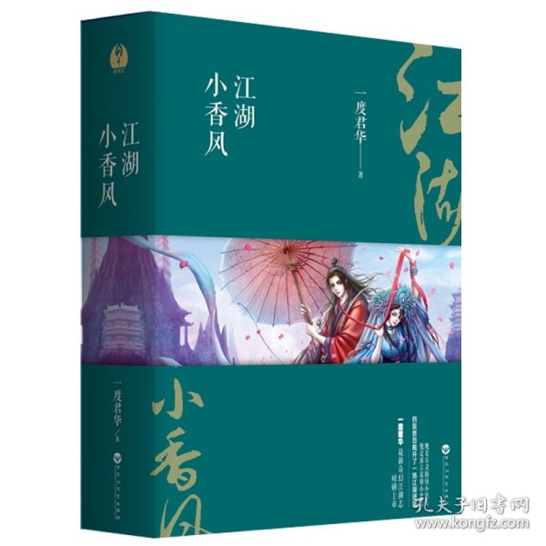 江湖小香风（全三册）