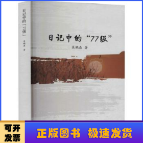 日记中的“77级”