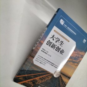 大学生创新创业（微课版 第3版）