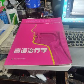 言语治疗学