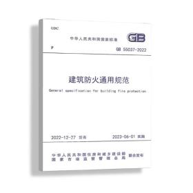 建筑防火通用规范 GB 55037-2022  中华人民共和国住房和城乡建设部,国家市场监督管理总局 标准专业科技
