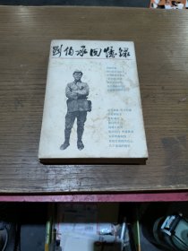 刘伯承回忆录