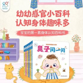 幼幼身体感官小百科（全6册） 9787533299620