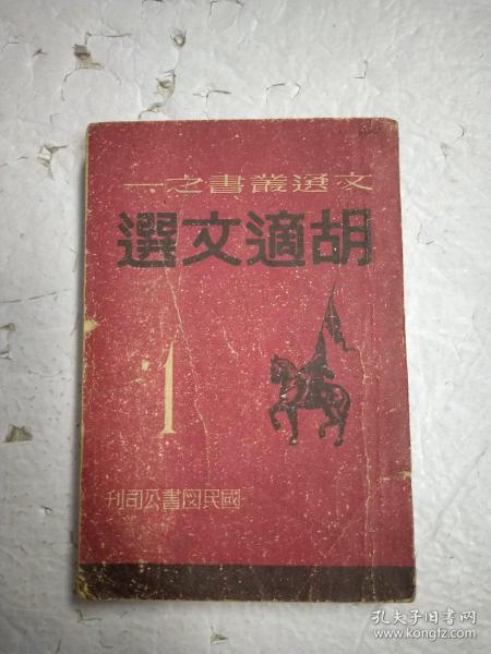 胡适文选--（民国35年初版。国民图书公司刊。