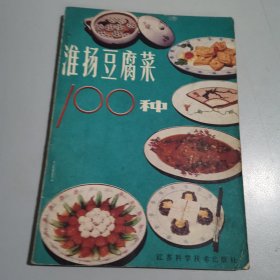 淮扬豆腐菜100种