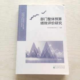 部门整体预算绩效评价研究