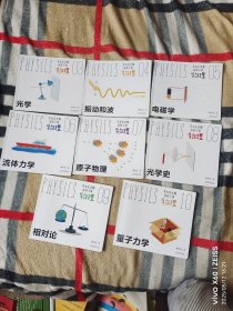 李永乐老师给孩子讲物理（全套10册，存光学、振动和波、电磁学、流体力学、原子物理、光学史、相对论、量子力学，8册合售）（二维码扫描上传，正版二手图书，12开平装本，无光盘和其他赠送，详情请见文字说明和图片）