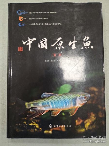 中国原生鱼（第一辑）