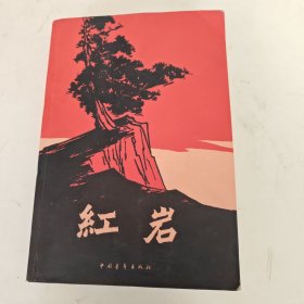 红岩（中国青年1962年版印）