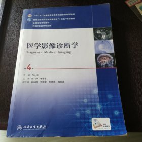 医学影像诊断学（第4版 供医学影像学专业用 网络增值服务）/全国高等学校教材