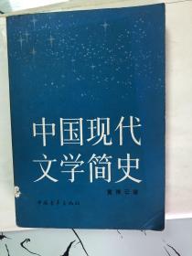 中国现代文学简史