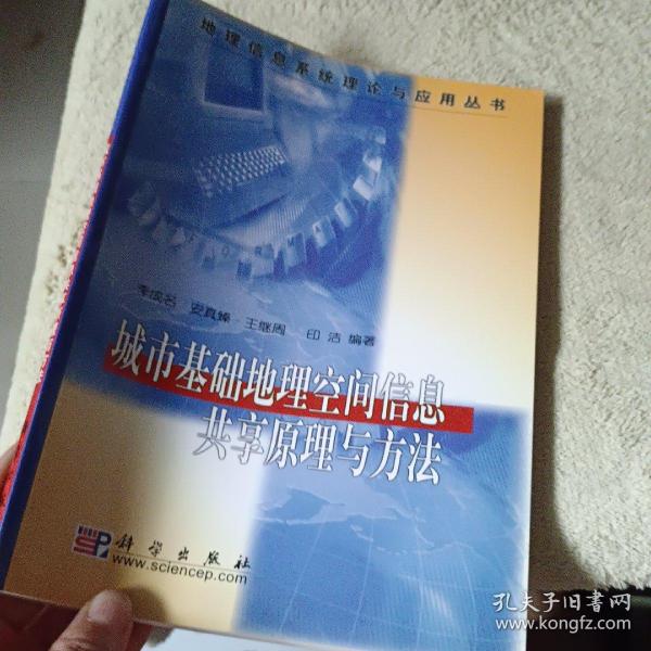 城市基础地理空间信息共享原理与方法