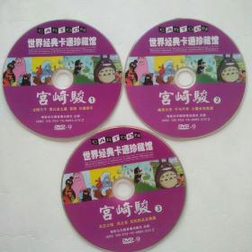 宫崎骏 世界经典卡通 3DVD