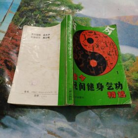 古今民间健我气功精选(1)
