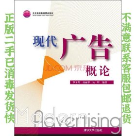 现代广告概论 罗子明、高丽华、丛珩  著 9787302118756 清华大学出版社