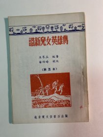 说唱新儿女英雄传