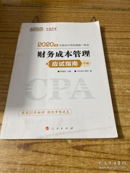 (2019)财务成本管理(应试指南)(全2册)注册会计师全国统一考试梦想成真系列辅丛书 