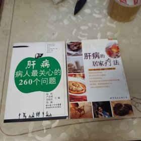肝病病人最關(guān)心的260個(gè)問題十肝病的居家療法(世界生活資訊庫’