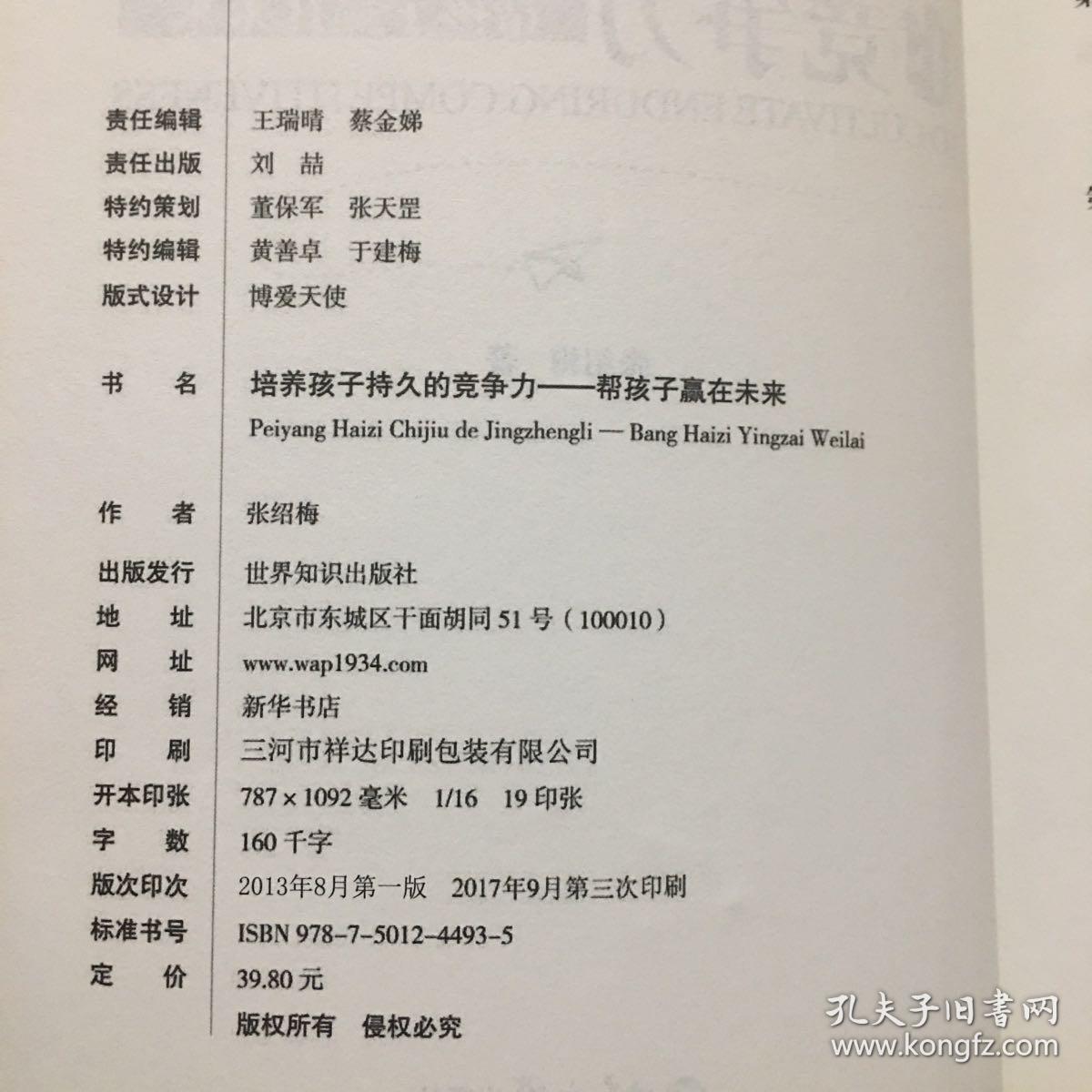 培养孩子持久的竞争力