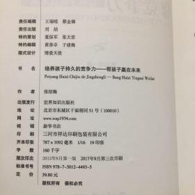 培养孩子持久的竞争力